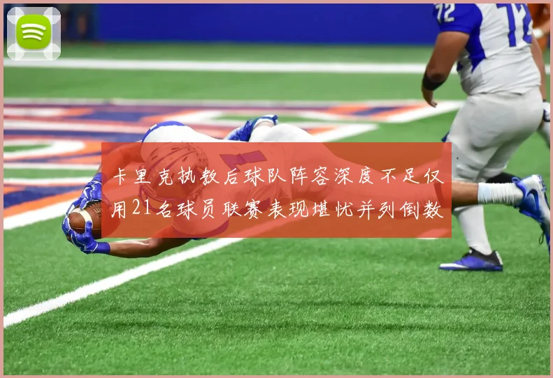 卡里克执教后球队阵容深度不足仅用21名球员联赛表现堪忧并列倒数第一