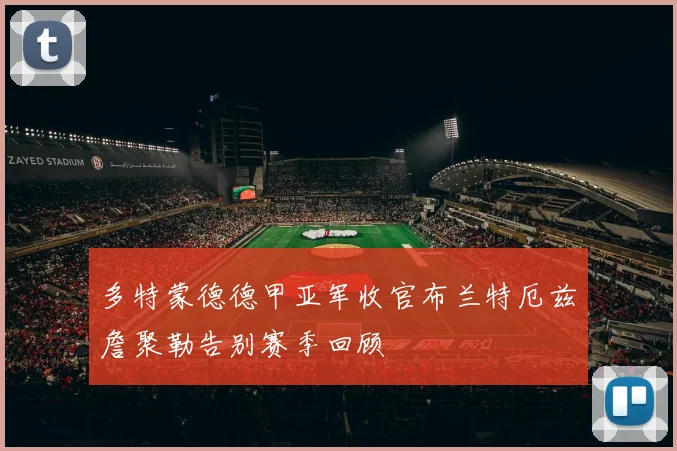 多特蒙德德甲亚军收官布兰特厄兹詹聚勒告别赛季回顾