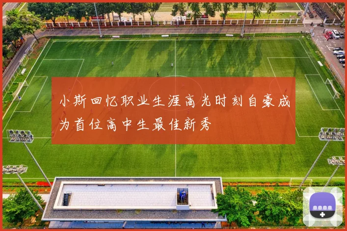 小斯回忆职业生涯高光时刻自豪成为首位高中生最佳新秀