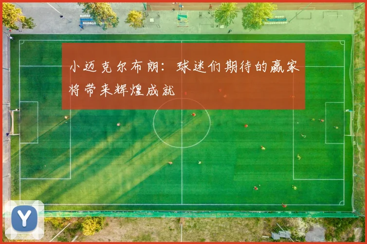 小迈克尔布朗：球迷们期待的赢家将带来辉煌成就