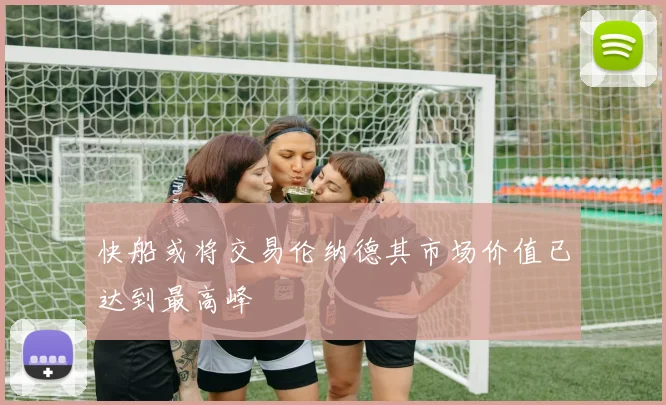 快船或将交易伦纳德其市场价值已达到最高峰